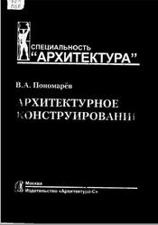 Архитектурное конструирование, Пономарёв В.А., 2008