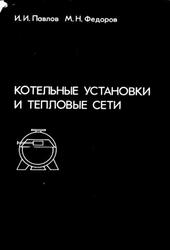 Котельные установки и тепловые сети, Павлов И.И., Федоров М.Н., 1977