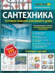 Сантехника, Готовые решения для вашего дома, Гринкевич В.П., 2015