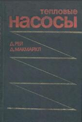 Тепловые насосы, Рей Д., Макмайкл Д., 1982 Тепловые насосы, Рей Д., Макмайкл Д., 1982