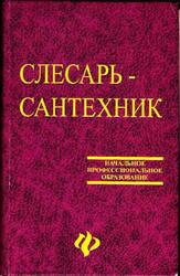 Слесарь-сантехник, Барановский В.А., Глазунова Е.К., Грищенко Н.Н., Нечаева Л.И., 2006 Слесарь-сантехник, Барановский В.А., Глазунова Е.К., Грищенко Н.Н., Нечаева Л.И., 2006
