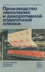 Производство линолеума и декоративной отделочной пленки, Васильев И.М., Емельянова С.А., Сторожинский А.М., 1987