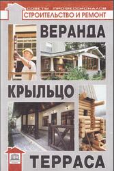 Веранда, крыльцо, терраса, Самойлов В.С., Левадный В.С., 2010