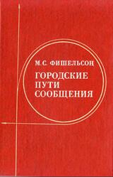 Городские пути сообщения, Фишельсон М.С., 1980 Городские пути сообщения, Фишельсон М.С., 1980