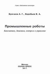 Промышленные роботы, Кинематика, динамика, контроль и управление, Булгаков А.Г., Воробьев В.А., 2017 Промышленные роботы, Кинематика, динамика, контроль и управление, Булгаков А.Г., Воробьев В.А., 2017