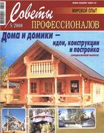 Советы профессионалов - №05 - 2008.
