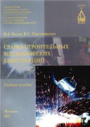 Сварка строительных металлических конструкций, Белов В.А., Парлашкевич В.С., 2011