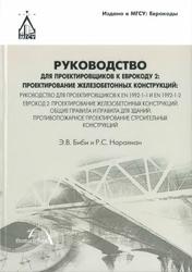 Руководство для проектировщиков к Еврокоду 2, Проектирование железобетонных конструкций, Биби Э.В., Нараянан Р.С., 2013