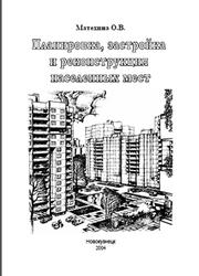 Планировка, застройка и реконструкция населенных мест, Матехина О.В., 2004