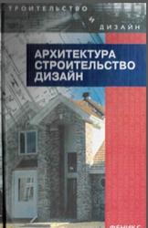 Архитектура, Строительство, Дизайн, Лазарев А.Г., 2005