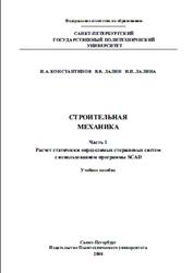 Строительная механика, Часть 1, Константинов И.Л., Лалин В.В., Лалина И.И., 2008