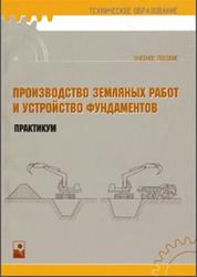 Производство земляных работ и устройство фундаментов, Практикум, Кремнева Е.Г., 2008