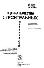 Оценка качества строительных материалов, Попов К.К., Каддо М.Б., Кульков О.В., 2004