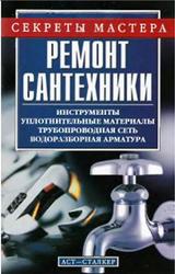 Ремонт сантехники, Горбов А.М., 2006