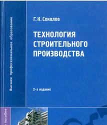 Технология строительного производства, Соколов Г.К., 2007