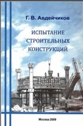 Испытание строительных конструкций, Авдейчиков Г.В., 2009