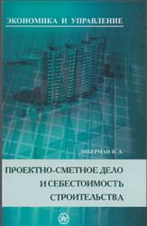 Проектно-сметное дело и себестоимость строительства, Либерман И.А., 2008