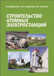 Строительство атомных электростанций, Дубровский В.Б., Лавданский П.А., Енговатов И.А., 2010