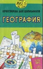 Кроссворды для школьников, география, Экзерцева Е.В., 1998