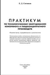 Практикум по технологическому оборудованию консервного и пищеконцентратного производств, Ситников Е.Д., 2004