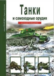 Танки и самоходные орудия, Черненко Г.Т., 2007