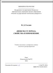 Диоксид углерода, Свойства и применение, Галдин В.Д., 2016