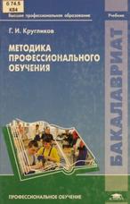Методика профессионального обучения, Крутиков Г.И., 2013