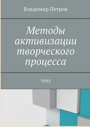 Методы активизации творческого процесса, ТРИЗ, Петров В., 2018