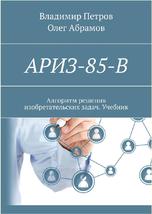 АРИЗ-85-В, Алгоритм решения изобретательских задач, Петров В., Абрамов О., 2018