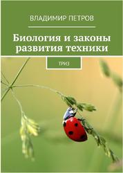 Биология и законы развития техники, ТРИЗ, Петров В.М., 2018