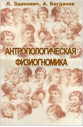 Антропологическая физиогномика, Сборник, Зданович Л.И., Богданов А.П., 2018