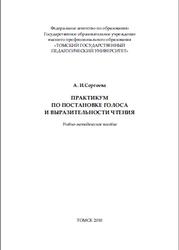 Практикум по постановке голоса и выразительности чтения, Сергеева А.И., 2009
