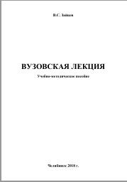 Вузовская лекция, учебно-методическое пособие, Зайцев В.С., 2018
