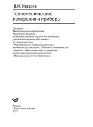 Теплотехнические измерения и приборы, Учебное пособие, Назаров В.И., 2017