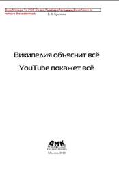 Википедия объяснит всё, YouTube покажет всё, Байков В.Д., Байков Д.В., Крылова Е.В., 2018