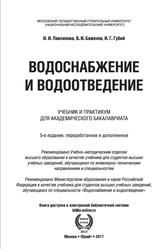 Водоснабжение и водоотведение, Учебник и практикум для академического бакалавриата, Павлинова И.И., 2017