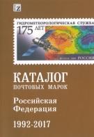 Каталог почтовых марок Российская Федерация, часть III 1992-2017, 2017