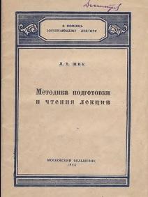 Методика подготовки и чтения лекций, Шик Л.В., 1945