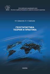 Геостатистика, Теория и практика, Демьянов В.В., Савельева Е.А., 2010