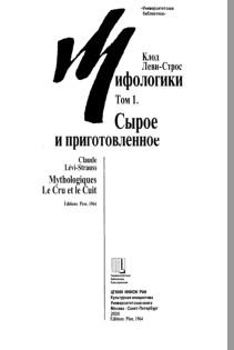 Мифологики, в 4х томах, том 1, сырое и приготовленное, Леви-Строс К., 1999
