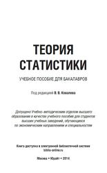 Теория статистики, Учебное пособие для бакалавров, Ковалев В.В., 2014
