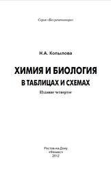 Химия и биология в таблицах и схемах, Копылова Н.А., 2012
