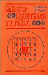 Многоцветная логика, 175 логических задач, Бизам Д., Герцег Я., 1978