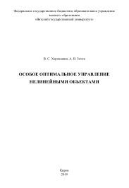 Особое оптимальное управление нелинейными объектами, Хорошавин В.С., Зотов А.В., 2019