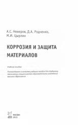 Коррозия и защита материалов, Неверов А.С., Родченко Д.А., Цырлин М.И., 2013