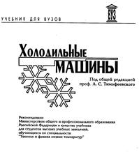Холодильные машины, Тимофеевский Л.С., 1997 