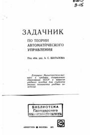 Задачник по теории автоматического управления, Шаталова А.С., 1971