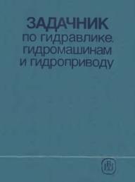 Задачник по гидравлике, гидромашинам и гидроприводу, Некрасов Б.Б., Фатеев И.В., Беленков Ю.А., Некрасов Б.Б., 1989