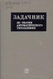 Задачник по теории автоматического управления, Шаталова А.С., 1971