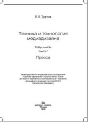 Техника и технология медиадизайна, Книга 1, Пресса, Тулупов В.В., 2018